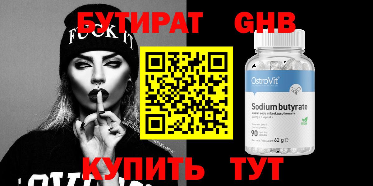 БУТИРАТ оксибутират Орехово-Зуево