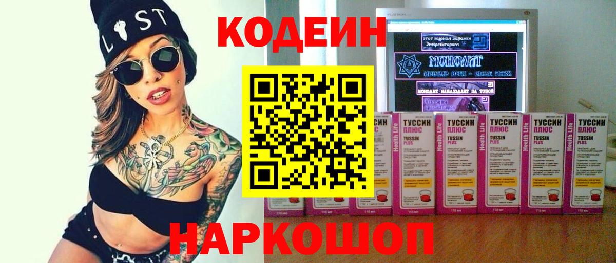 Codein напиток Lean (лин) Орехово-Зуево